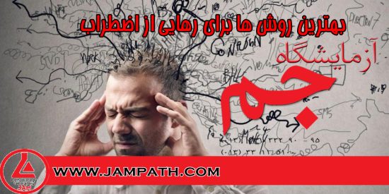 بهترین روش ها برای رهایی از اضطراب